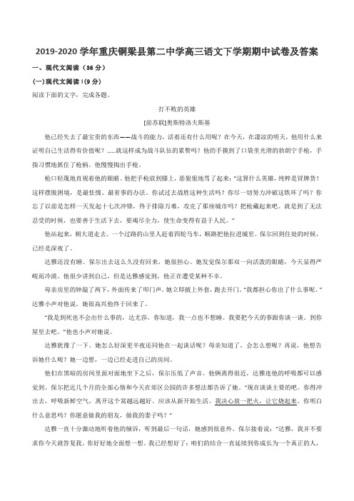 2019-2020学年重庆铜梁县第二中学高三语文下学期期中试卷及答案