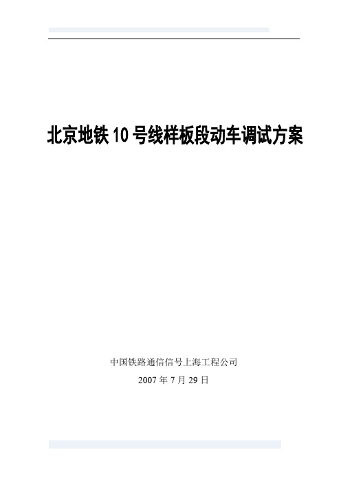 (最新)北京地铁10号线样板段动车调试方案