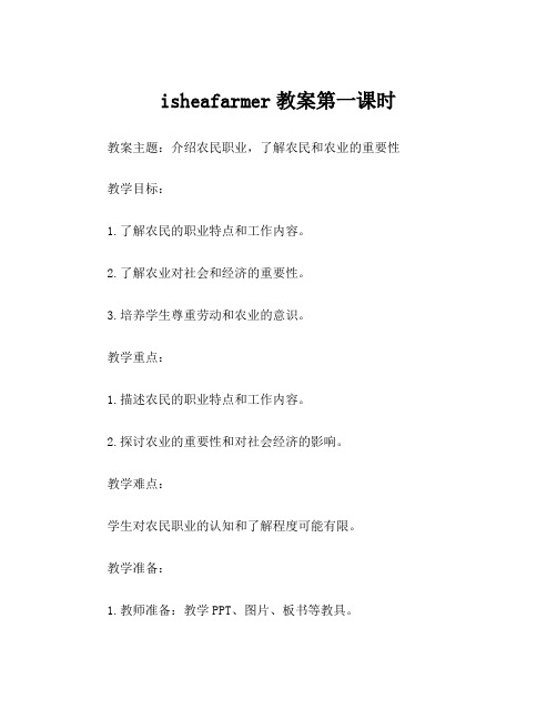 isheafarmer教案第一课时