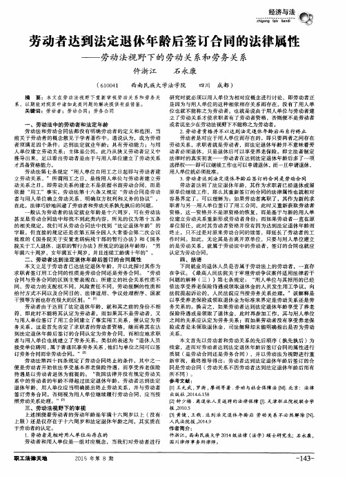 劳动者达到法定退休年龄后签订合同的法律属性——劳动法视野下的