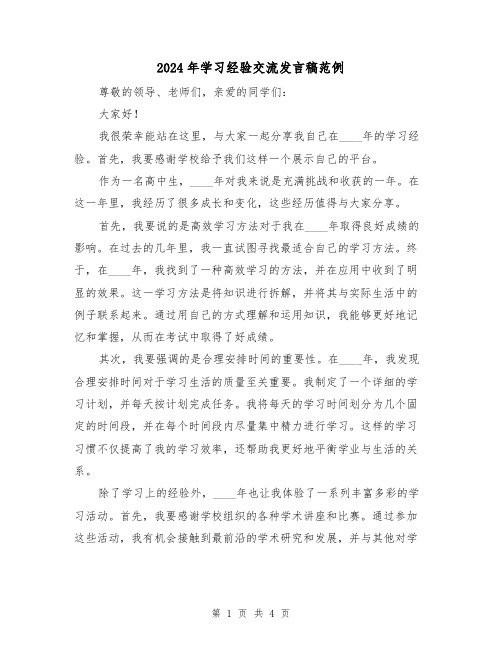 2024年学习经验交流发言稿范例(2篇)