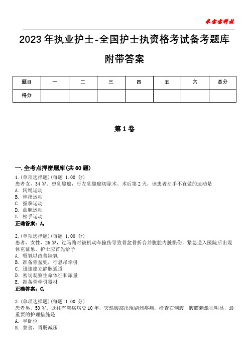 2023年执业护士-全国护士执资格考试备考题库附带答案10