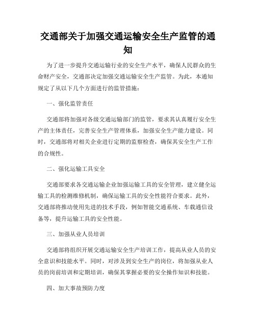 交通部关于加强交通运输安全生产监管的通知