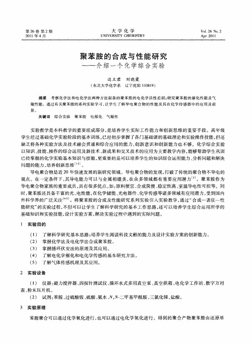 聚苯胺的合成与性能研究——介绍一个化学综合实验