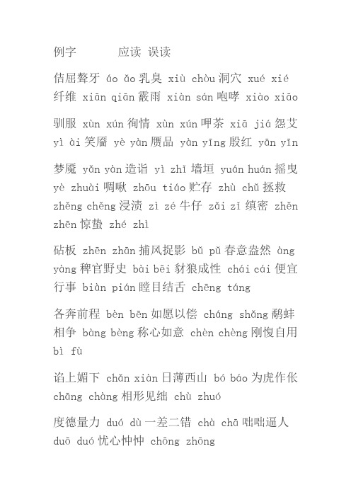 普通话易错词组及正确的读音