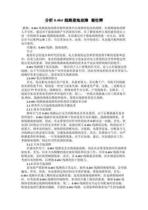 分析0.4kV线路接地故障 谢柱辉