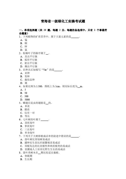 青海省一级绿化工实操考试题