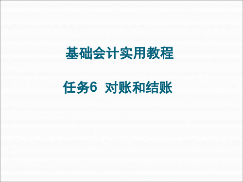 基础会计课件 课件 任务6 对账和结账