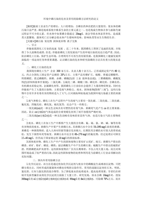 环境中磷污染的危害及常用的除磷方法研究的论文