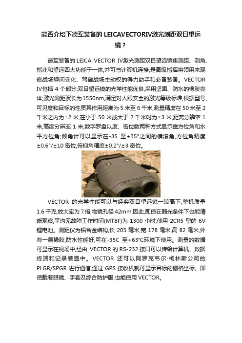 能否介绍下德军装备的LEICAVECTORⅣ激光测距双目望远镜？