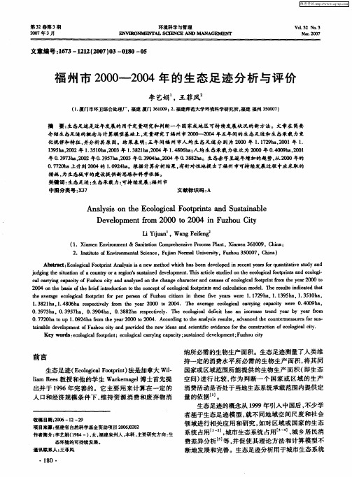 福州市2000-2004年的生态足迹分析与评价