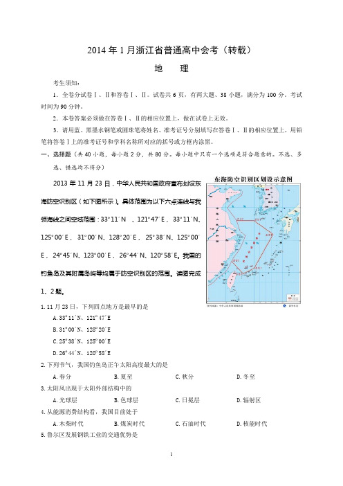 2014年1月浙江省普通高中学业水平考试地理试卷(转载)