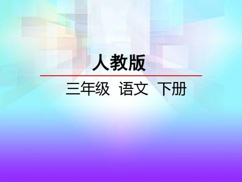 人教版三年级语文下册第27课卖木雕的少年