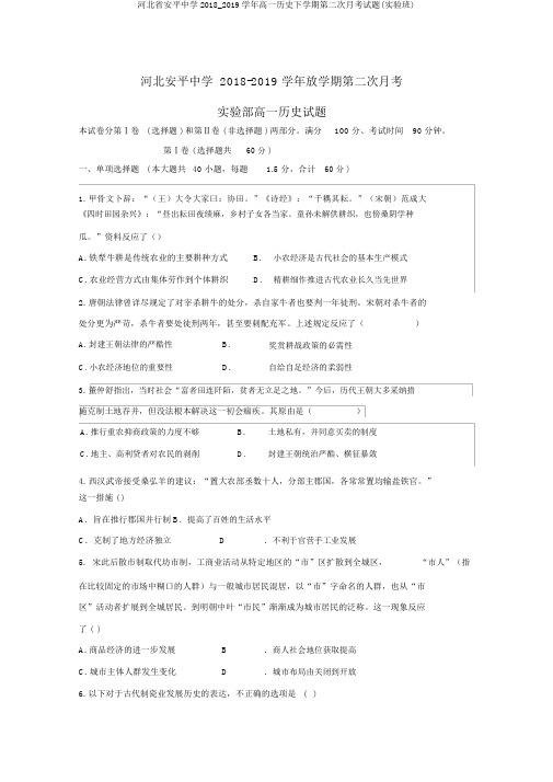 河北省安平中学2018_2019学年高一历史下学期第二次月考试题(实验班)