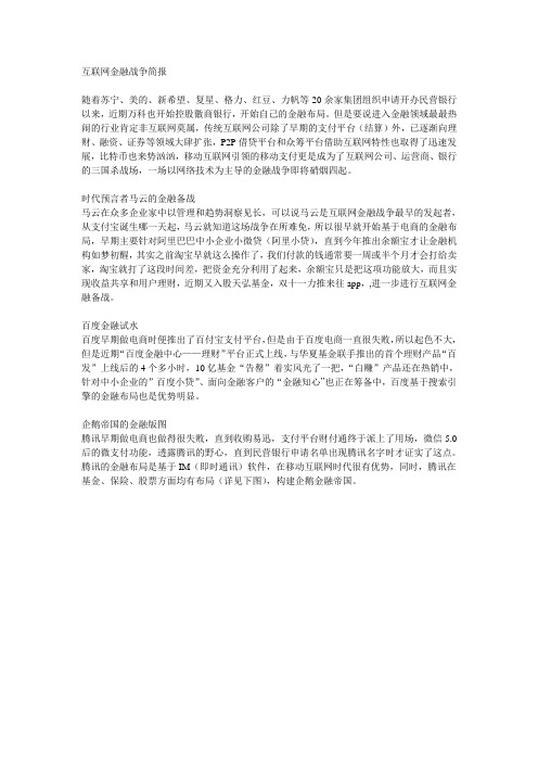 互联网金融战争简报