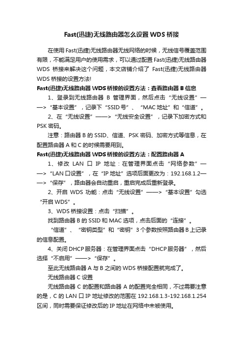 Fast（迅捷）无线路由器怎么设置WDS桥接