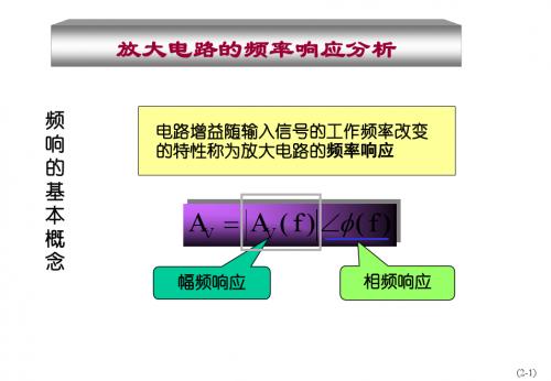 放大电路的频率域分析