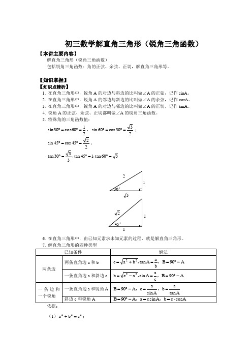 初三数学解直角三角形(锐角三角函数)知识精讲