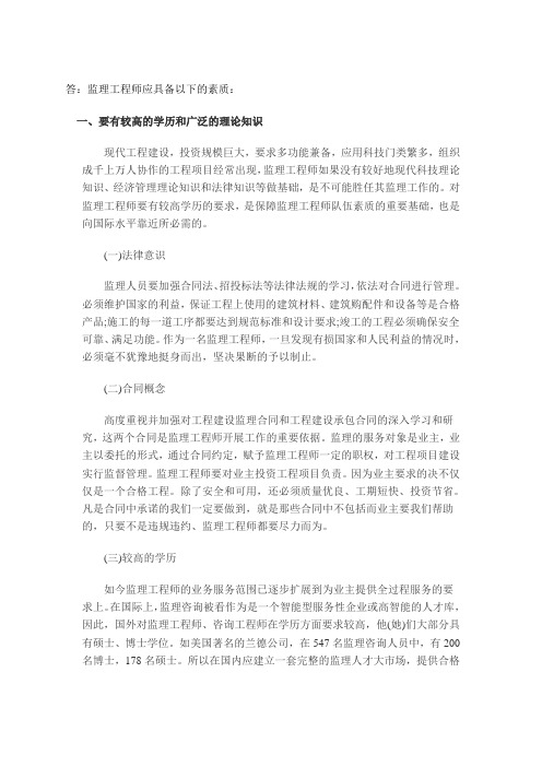 监理工程师应具备以下的素质