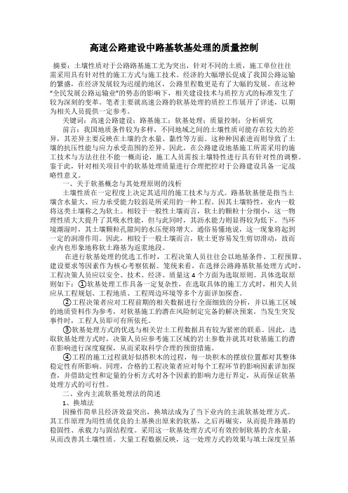 高速公路建设中路基软基处理的质量控制