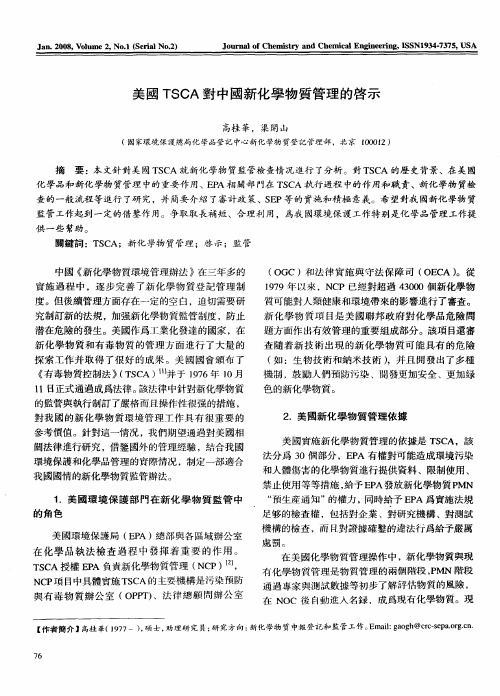 美国TSCA对中国新化学物质管理的启示