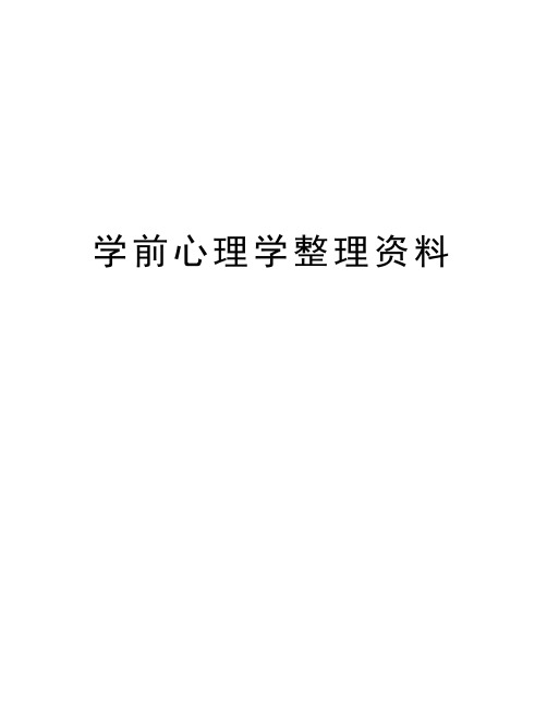 学前心理学整理资料教学提纲