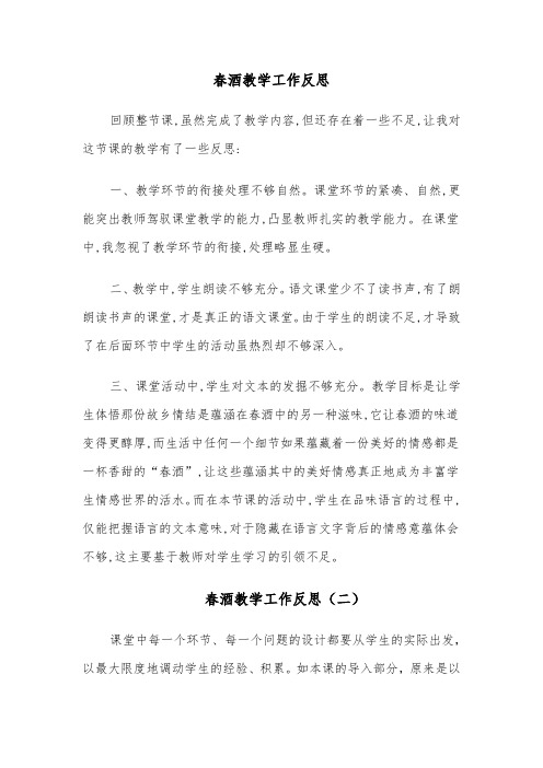春酒教学工作反思(四篇)