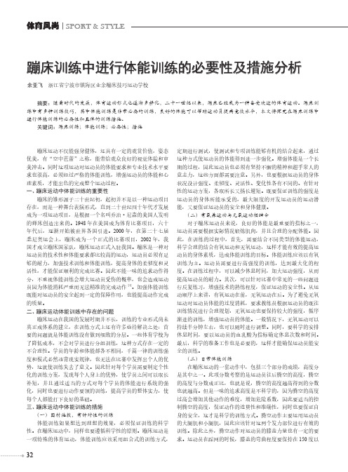 蹦床训练中进行体能训练的必要性及措施分析