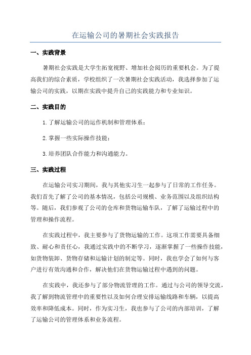 在运输公司的暑期社会实践报告