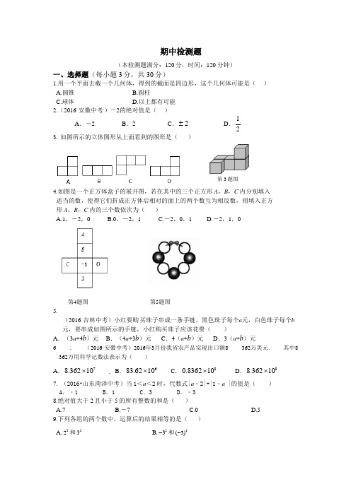 2016年秋北师大版七年级数学上期中检测题含答案解析