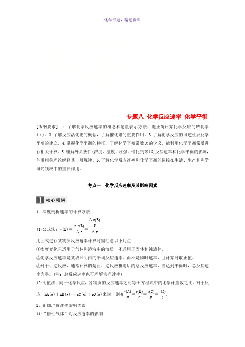 2018版高中化学二轮复习训练题 专题八 化学反应速率 化学平衡练习