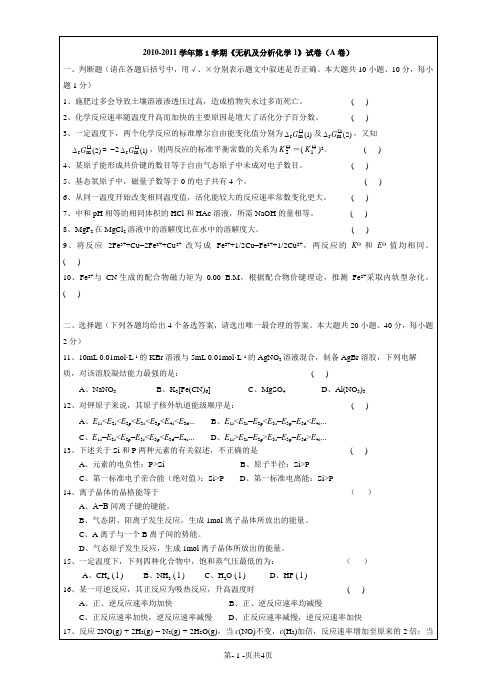 2010-2011-1无机及分析化学1(A)试卷