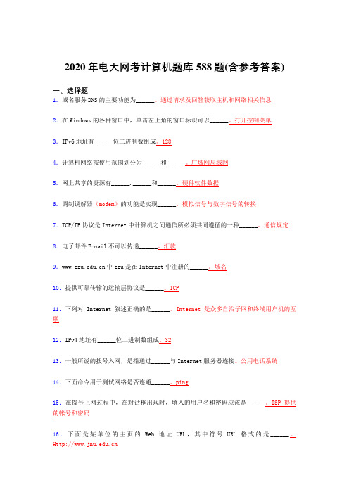 最新2020年电大网考计算机完整考题库588题(含答案)