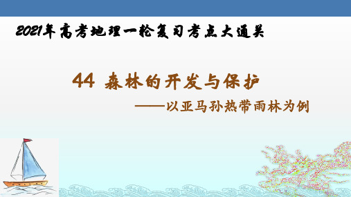 森林的开发与保护—以亚马孙热带雨林为例-2021年高考地理一轮复习考点大通关