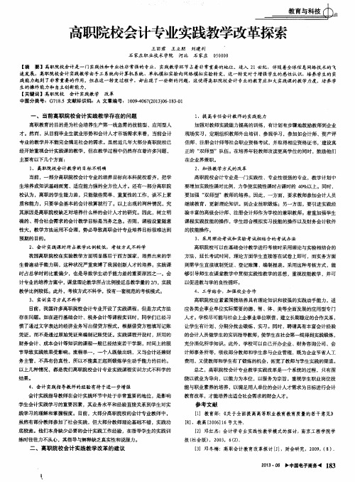 高职院校会计专业实践教学改革探索