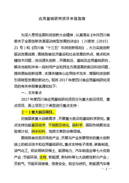 2017年四川省科技计划项目申报指南：1. 应用基础研究项目申报指南