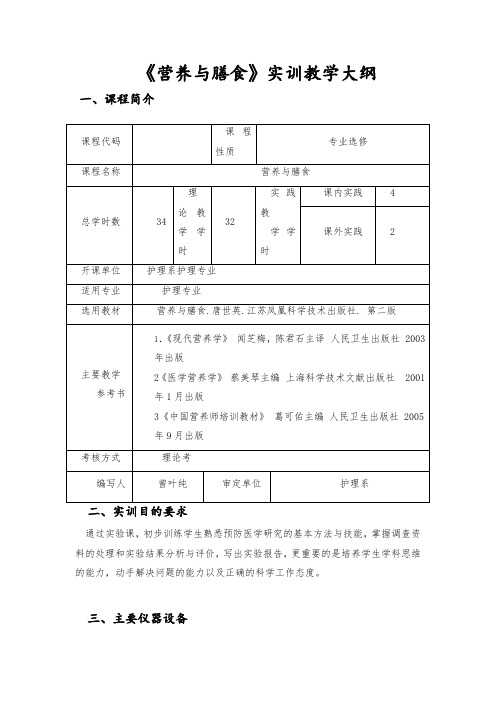 营养与膳食实践教学大纲