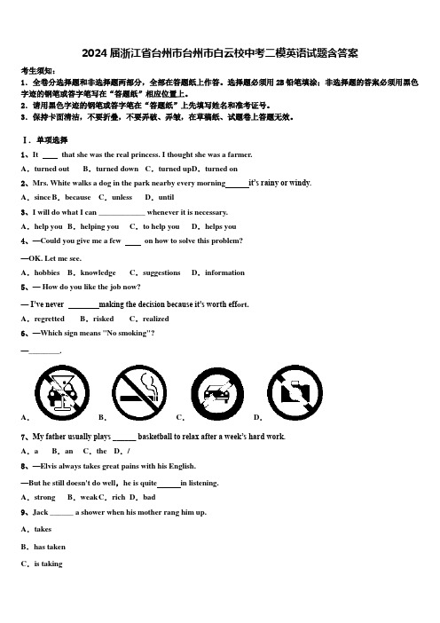 2024届浙江省台州市台州市白云校中考二模英语试题含答案