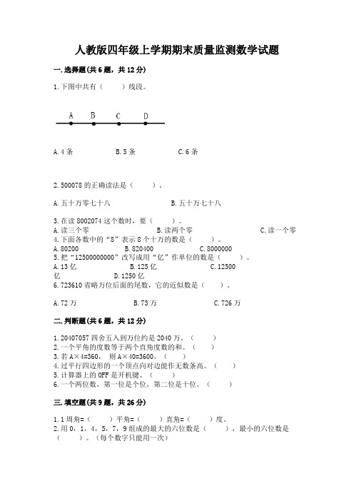 人教版四年级上学期期末质量监测数学试题及完整答案一套