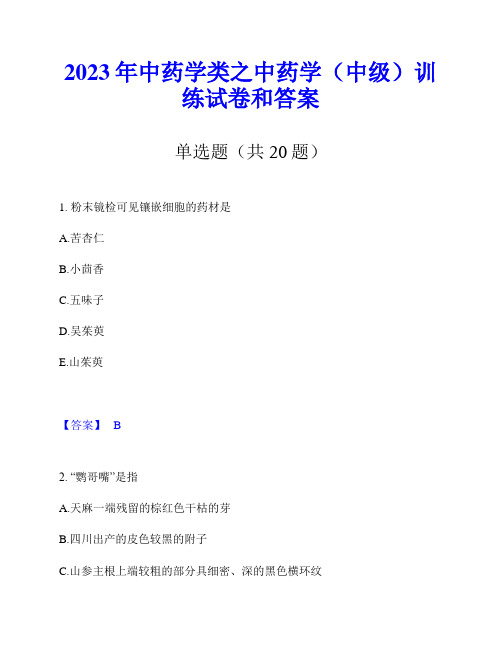 2023年中药学类之中药学(中级)训练试卷和答案