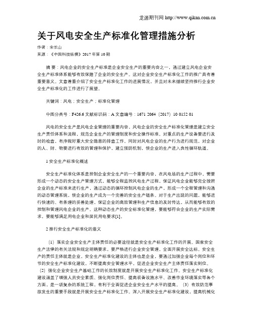 关于风电安全生产标准化管理措施分析