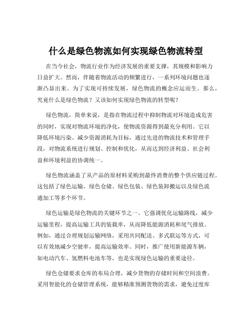 什么是绿色物流如何实现绿色物流转型