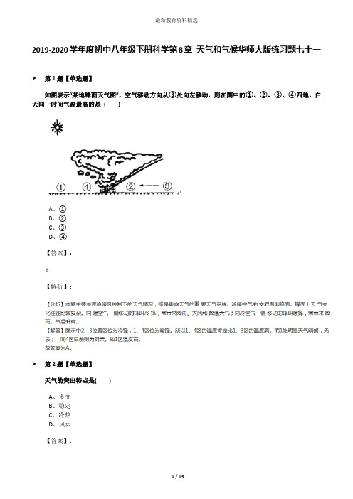 2019-2020学年度初中八年级下册科学第8章 天气和气候华师大版练习题七十一