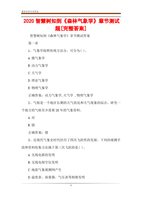 2020智慧树知到《森林气象学》章节测试题[完整答案]