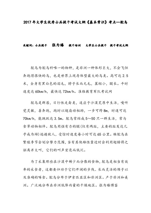 2017年大学生优秀士兵提干考试大纲《基本常识》考点—鸵鸟