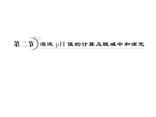 溶液pH值的计算及酸碱中和滴定