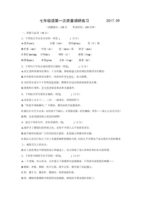 江苏省扬州市江都区国际学校2017-2018学年七年级上学期第一次月考语文试卷