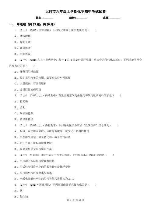 大同市九年级上学期化学期中考试试卷