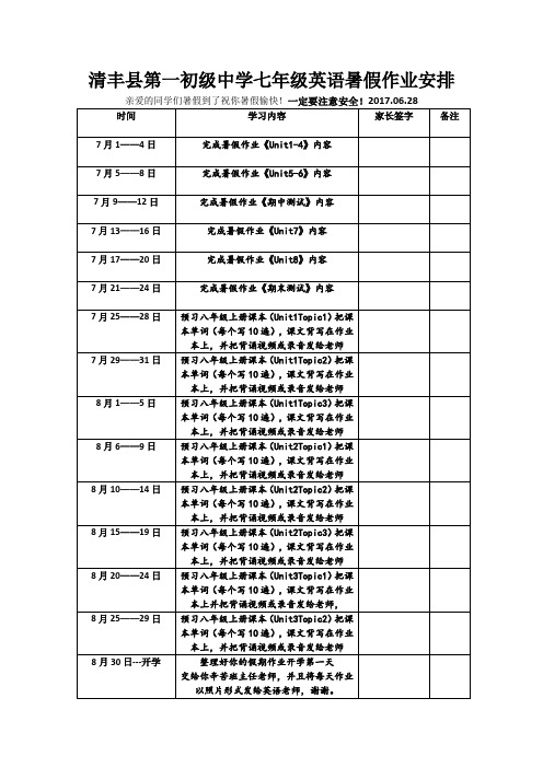 清丰县第一初级中学七年级英语暑假作业安排