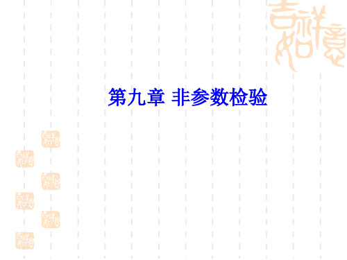 第九章1 非参数检验--单样本